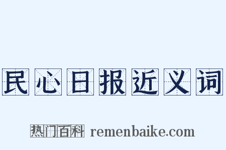 民心日报近义词是什么意思的图片